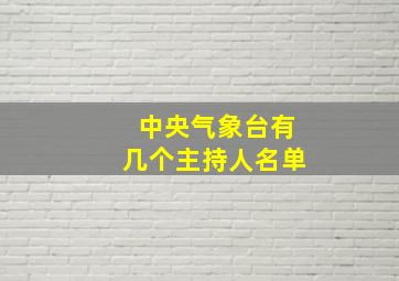 中央气象台有几个主持人名单