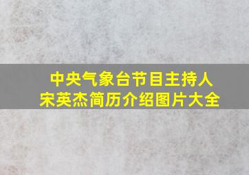 中央气象台节目主持人宋英杰简历介绍图片大全