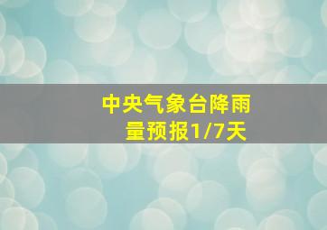 中央气象台降雨量预报1/7天