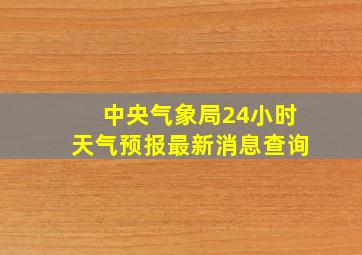 中央气象局24小时天气预报最新消息查询