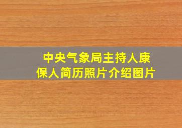 中央气象局主持人康保人简历照片介绍图片