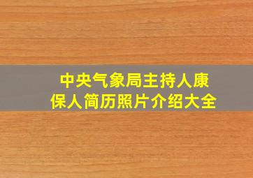 中央气象局主持人康保人简历照片介绍大全