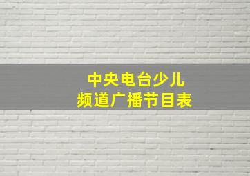 中央电台少儿频道广播节目表