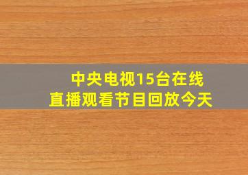 中央电视15台在线直播观看节目回放今天