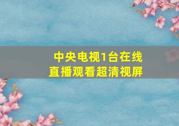 中央电视1台在线直播观看超清视屏