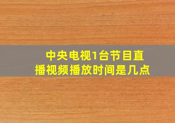 中央电视1台节目直播视频播放时间是几点