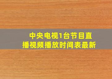 中央电视1台节目直播视频播放时间表最新