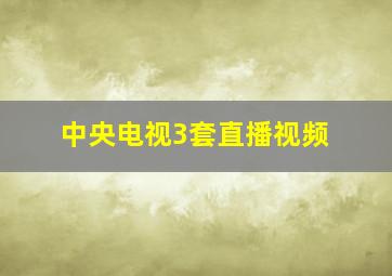 中央电视3套直播视频