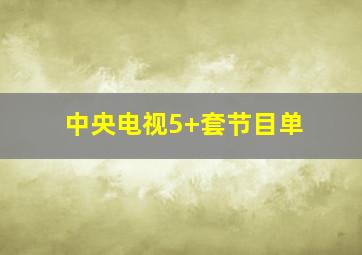 中央电视5+套节目单