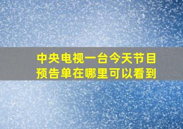 中央电视一台今天节目预告单在哪里可以看到