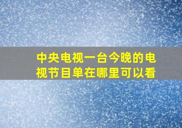 中央电视一台今晚的电视节目单在哪里可以看