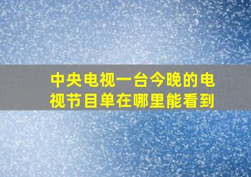 中央电视一台今晚的电视节目单在哪里能看到