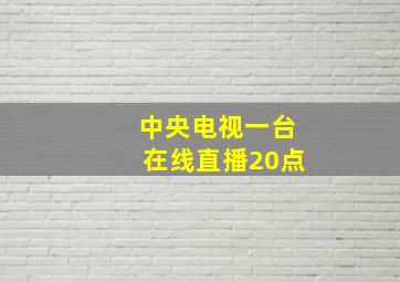 中央电视一台在线直播20点