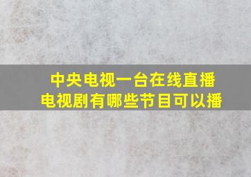 中央电视一台在线直播电视剧有哪些节目可以播