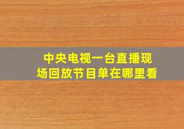 中央电视一台直播现场回放节目单在哪里看