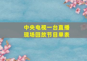 中央电视一台直播现场回放节目单表