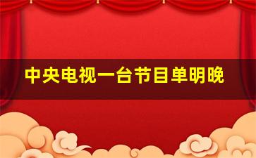 中央电视一台节目单明晚