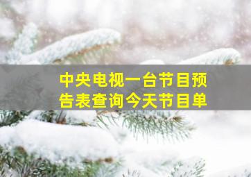 中央电视一台节目预告表查询今天节目单