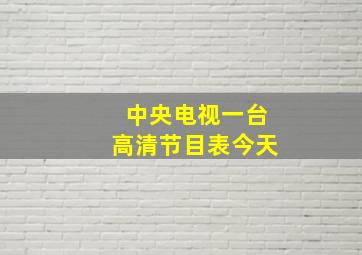 中央电视一台高清节目表今天