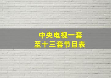 中央电视一套至十三套节目表