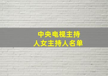 中央电视主持人女主持人名单