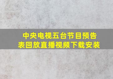 中央电视五台节目预告表回放直播视频下载安装