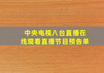 中央电视八台直播在线观看直播节目预告单