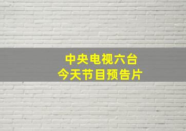 中央电视六台今天节目预告片