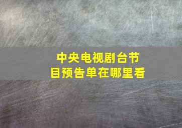 中央电视剧台节目预告单在哪里看