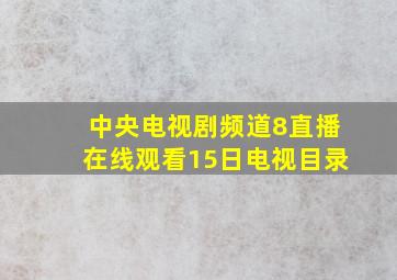 中央电视剧频道8直播在线观看15日电视目录