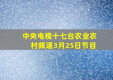 中央电视十七台农业农村频道3月25日节目