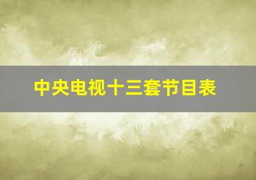 中央电视十三套节目表