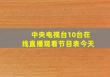 中央电视台10台在线直播观看节目表今天