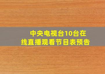 中央电视台10台在线直播观看节目表预告