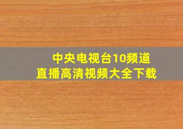 中央电视台10频道直播高清视频大全下载