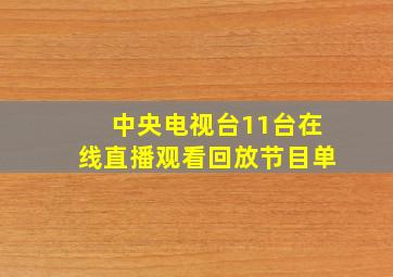 中央电视台11台在线直播观看回放节目单