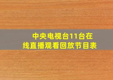 中央电视台11台在线直播观看回放节目表