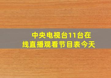 中央电视台11台在线直播观看节目表今天