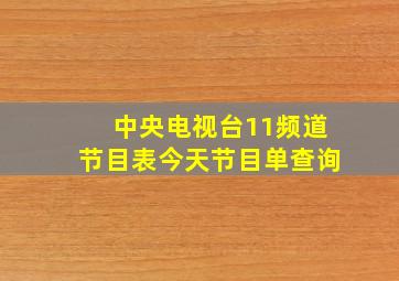 中央电视台11频道节目表今天节目单查询