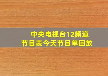 中央电视台12频道节目表今天节目单回放