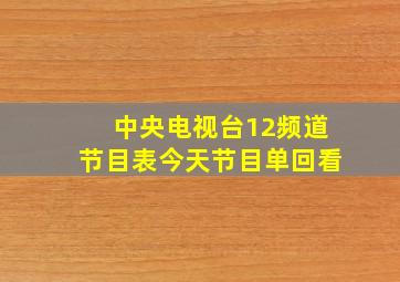 中央电视台12频道节目表今天节目单回看