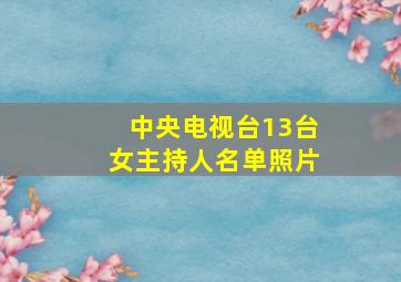 中央电视台13台女主持人名单照片