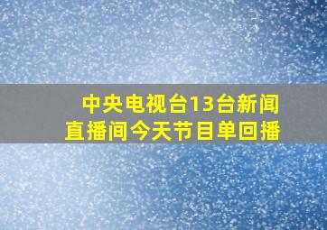 中央电视台13台新闻直播间今天节目单回播