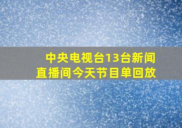 中央电视台13台新闻直播间今天节目单回放