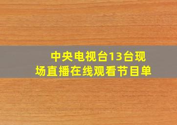 中央电视台13台现场直播在线观看节目单