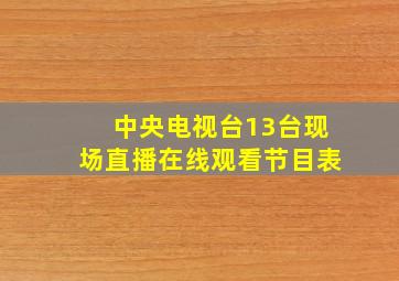 中央电视台13台现场直播在线观看节目表