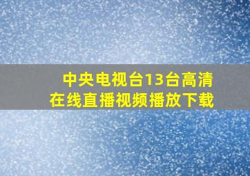 中央电视台13台高清在线直播视频播放下载