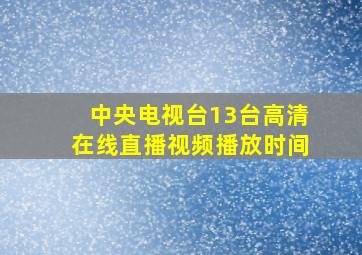 中央电视台13台高清在线直播视频播放时间