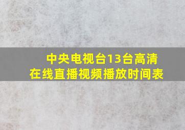 中央电视台13台高清在线直播视频播放时间表