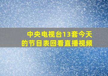 中央电视台13套今天的节目表回看直播视频